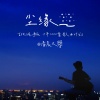 清晨大攀 - 尘缘