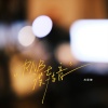 苏星婕 - RNB没转音