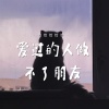 恰恰恰恰恰 - 爱过的人做不了朋友