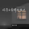 橘子妹 - 你怎么舍得我难过 (最爱你的人是我)