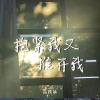 高跷妹 - 抱紧我又推开我