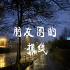晚月moon - 朋友圈的横线