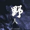 鱼妄淂、周景赫 - 野 人