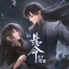 司夏 - 悬命 (橙光作品《尽花迹》离灼纪茉主题曲)