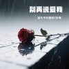 流年不吃榴莲、吴瑭 - 别再说爱我