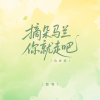 悠羽 - 摘朵马兰你就走吧 (治愈版)