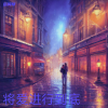 岳同琴 - 将爱进行到底
