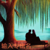 岳同琴 - 爱你的心从未改变