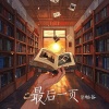 乐栖谷 - 最后一页 (女生版)