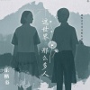 乐栖谷 - 这世界那么多人 (女生版)