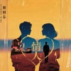 乐栖谷 - 情人 (粤语女版)