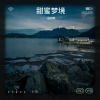 岳同琴 - 甜蜜梦境
