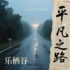 乐栖谷 - 平凡之路 (向前走就这么走)