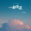 蒋蕙林 - 一曲情深