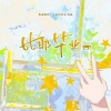 涵十六、知禅、祭音er、羲和、景莓、橙雕Stephanie - 比耶毕业