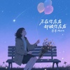 沫沫Moore - 不在你左右却被你左右