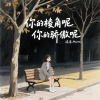 沫沫Moore - 你的棱角呢你的骄傲呢