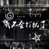 草原兄弟 - 我不会打扰了