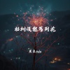 黑豆ado - 枯树没能等到花