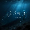 徐剑秋 - 深海潜行