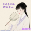 春泽野樱 - 算尽春风误卿名