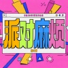 张叶蕾 - 派对麻烦