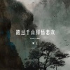 锦上 - 踏过千山得悟悲欢 (DJAX1n版)