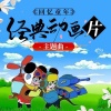 刘书书 - 少年英雄小哪吒