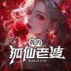 鸿达以太 - 我的狐仙老婆-第0001集