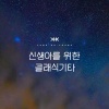 양하영 (Yang Hayeong) - 별 빛나는 밤