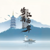 汪迎好 - 情满江南岸