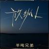 半吨兄弟 - 放纵L