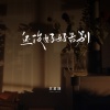 苏星婕 - 还没好好告别