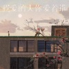 龙翼 - 我爱的人你爱着谁
