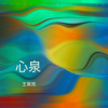 王寅观 - 心泉