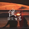 田园 - 傻话