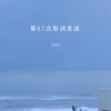刘芮 - 第57次取消发送