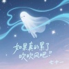七十一 - 如果真的累了吹吹风吧