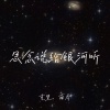 克里、南乔 - 思念说给银河听 (伴奏)
