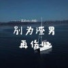 黑豆ado - 别为渣男再伤心