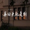 卢润泽 - 再回头就是狗