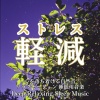 寝落ちする自然音ヒーリング音楽 - 川の流れの音