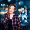 李宁静 - 当别人提起你的时候