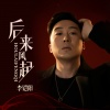 李铠阳 - 后来风起 (纯享版)