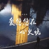 卢润泽 - 爱悠悠在心火烧