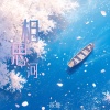 筱曼 - 相思河