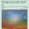 禅音净心 - 圣无量寿决定光明王陀罗尼