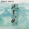 邓寓君(等什么君) - 此生不换
