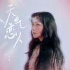 金玟岐 - 天气恋人
