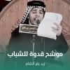 زيد بقرالشام - موشح قدوة للشباب